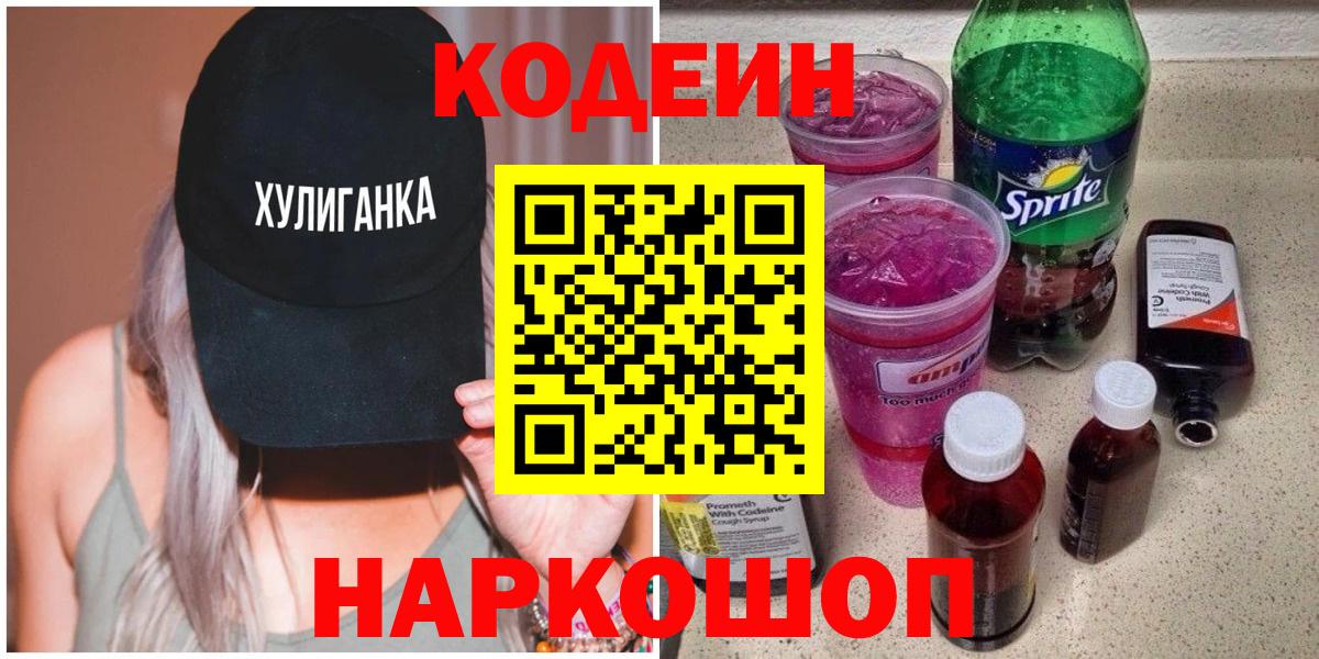 Реж  Кодеиновый сироп Lean напиток Lean (лин)  Codein напиток Lean (лин)  Вход с VPN 