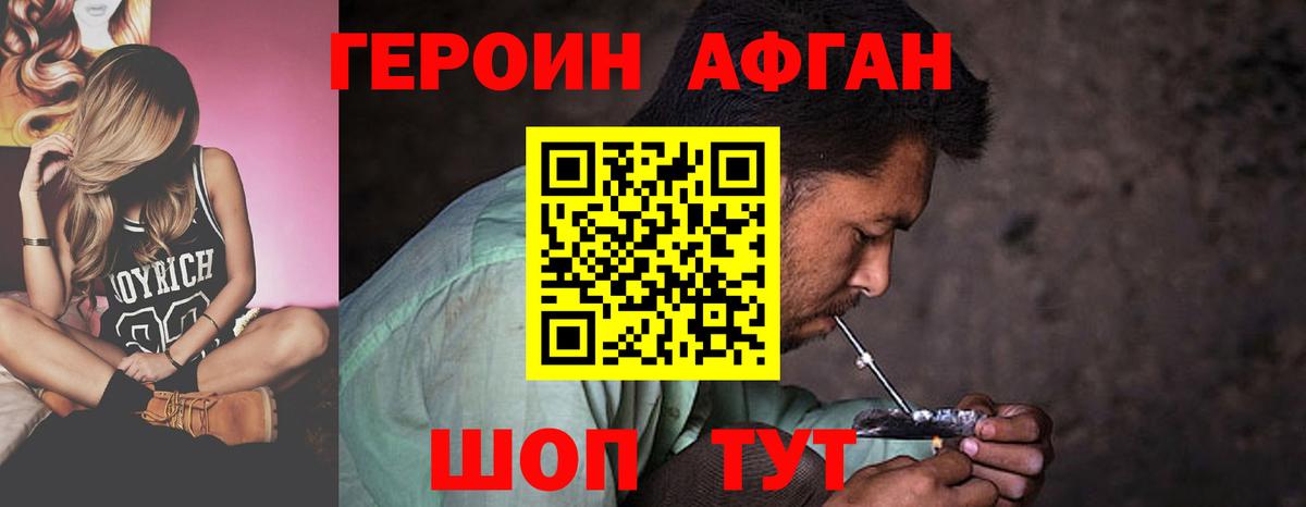 ГЕРОИН афганец Реж